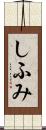 しふみ Scroll