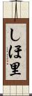しほ里 Scroll
