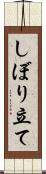 しぼり立て Scroll