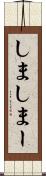 しま Scroll