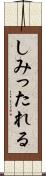 しみったれる Scroll