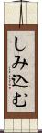 しみ込む Scroll