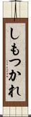 しもつかれ Scroll