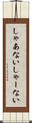 しゃあない Scroll