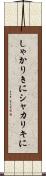しゃかりきに Scroll