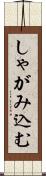 しゃがみ込む Scroll