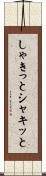 しゃきっと Scroll