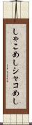 しゃこめし Scroll