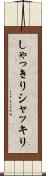 しゃっきり Scroll