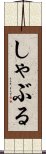 しゃぶる Scroll