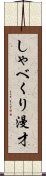 しゃべくり漫才 Scroll