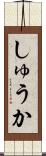 しゅうか Scroll