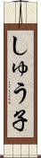 しゅう子 Scroll