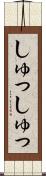 しゅっしゅっ Scroll