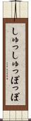 しゅっしゅっぽっぽ Scroll