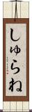 しゅらね Scroll