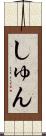 しゅん Scroll