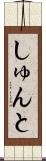 しゅんと Scroll