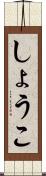 しょうこ Scroll