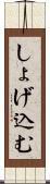 しょげ込む Scroll