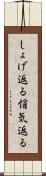 しょげ返る Scroll
