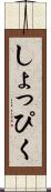 しょっぴく Scroll