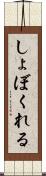 しょぼくれる Scroll