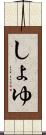 しょゆ Scroll