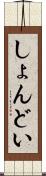しょんどい Scroll
