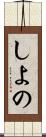 しよの Scroll