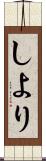 しより Scroll