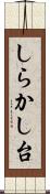 しらかし台 Scroll