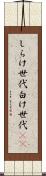 しらけ世代 Scroll