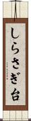しらさぎ台 Scroll