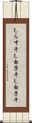 しらす干し Scroll