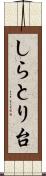 しらとり台 Scroll