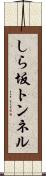 しら坂トンネル Scroll