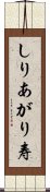 しりあがり寿 Scroll