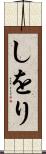 しをり Scroll