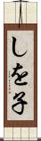 しを子 Scroll