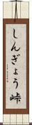 しんぎょう峠 Scroll