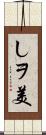 しヲ美 Scroll