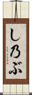 し乃ぶ Scroll