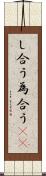 し合う Scroll