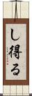し得る Scroll