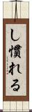 し慣れる Scroll