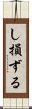 し損ずる Scroll