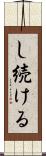 し続ける Scroll