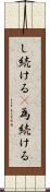 し続ける(P) Scroll