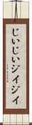 じいじい Scroll